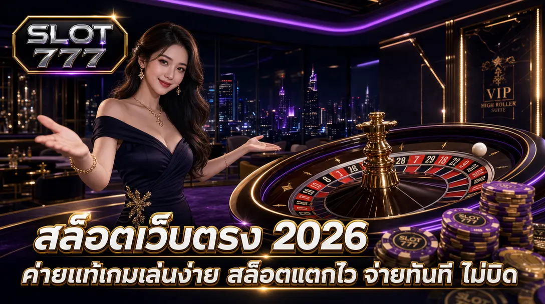 สล็อตเว็บตรง